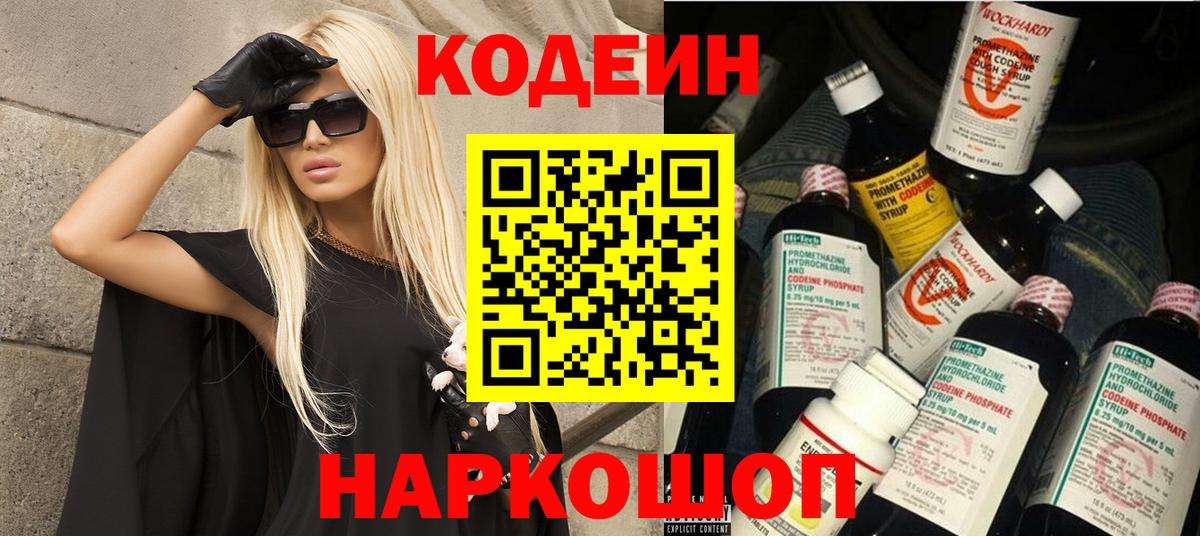 Codein напиток Lean (лин)  Codein Purple Drank  Вход с VPN  Геленджик 