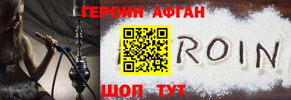 Героин афганец  Вход с VPN  Героин  Геленджик 